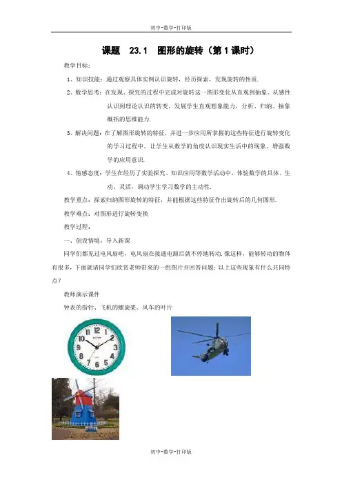 人教版-数学-九年级上册-23.1图形的旋转   第一课时