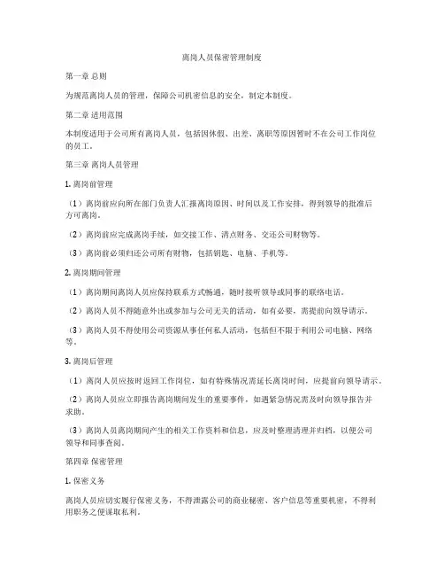 离岗人员保密管理制度