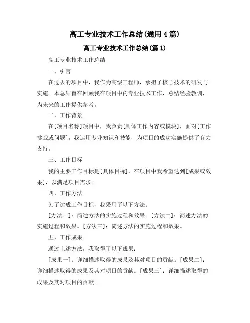 高工专业技术工作总结(通用4篇)