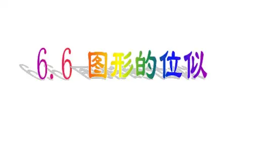 江苏省仪征市第三中学苏科版九年级数学下册课件：66图形的位似(共19张PPT)