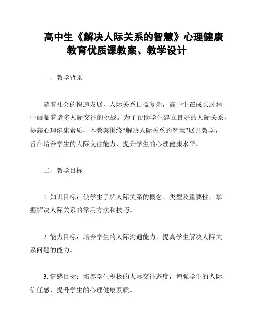 高中生《解决人际关系的智慧》心理健康教育优质课教案、教学设计