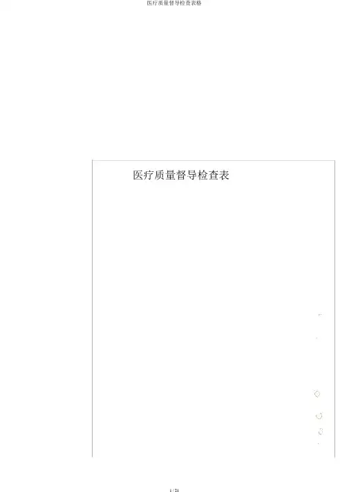 医疗质量督导检查表格