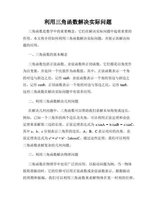 利用三角函数解决实际问题