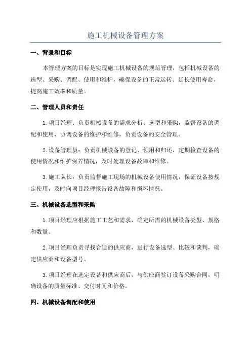施工机械设备管理方案