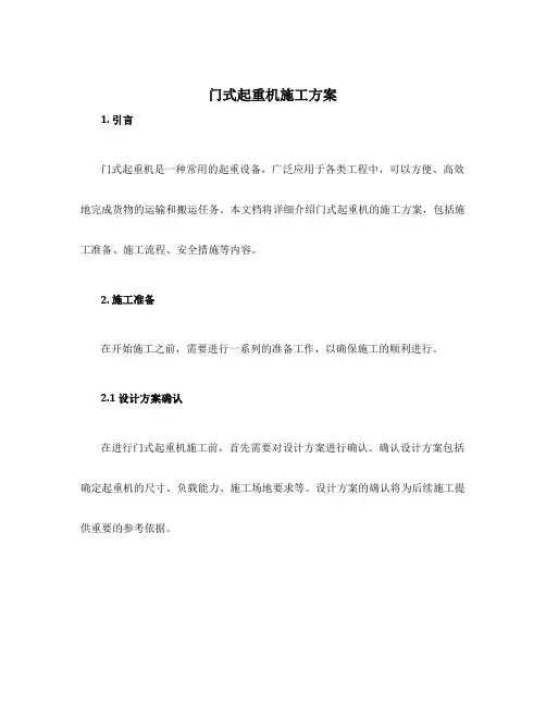 门式起重机施工方案