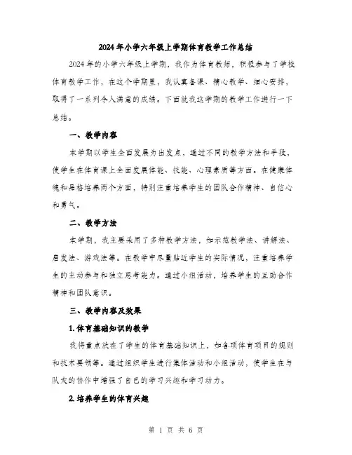 2024年小学六年级上学期体育教学工作总结(2篇)