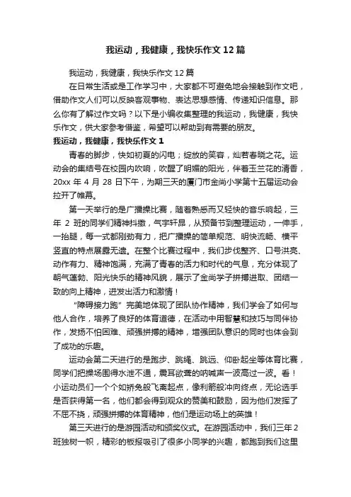 我运动，我健康，我快乐作文12篇