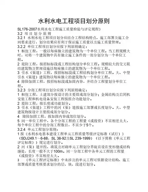 水利水电工程项目划分原则