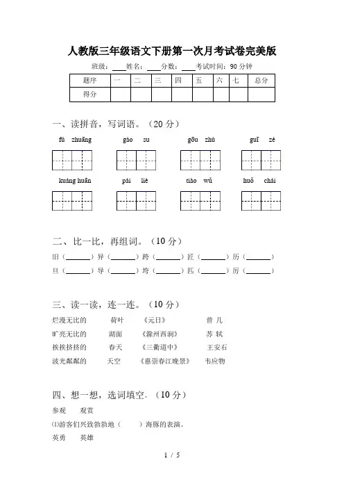 人教版三年级语文下册第一次月考试卷完美版