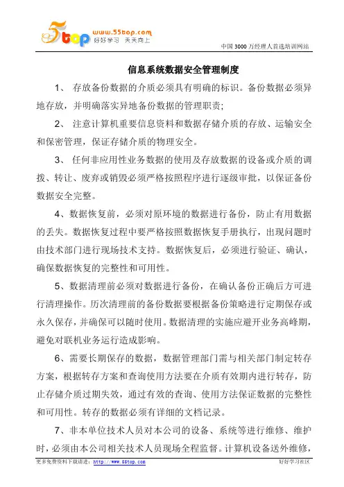 信息系统数据安全管理制度