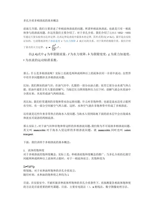 多孔介质多相渗流的基本概念