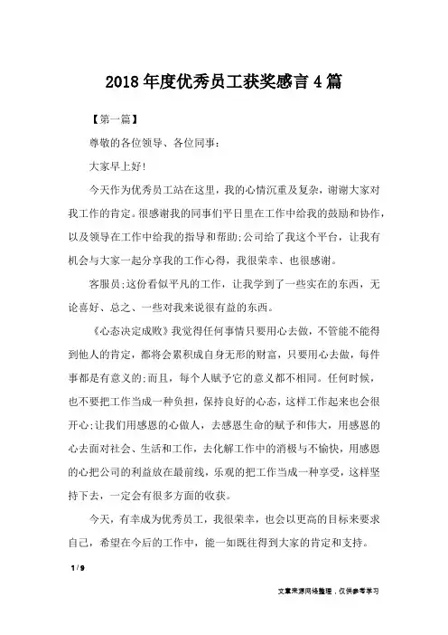 2018年度优秀员工获奖感言4篇_礼仪