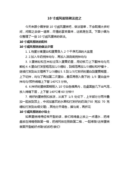 10寸戚风蛋糕做法君之