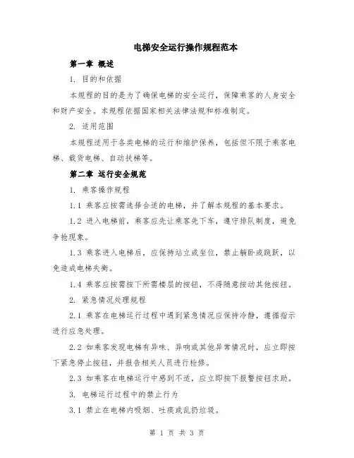 电梯安全运行操作规程范本