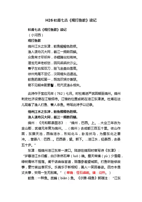 H26杜甫七古《观打鱼歌》读记