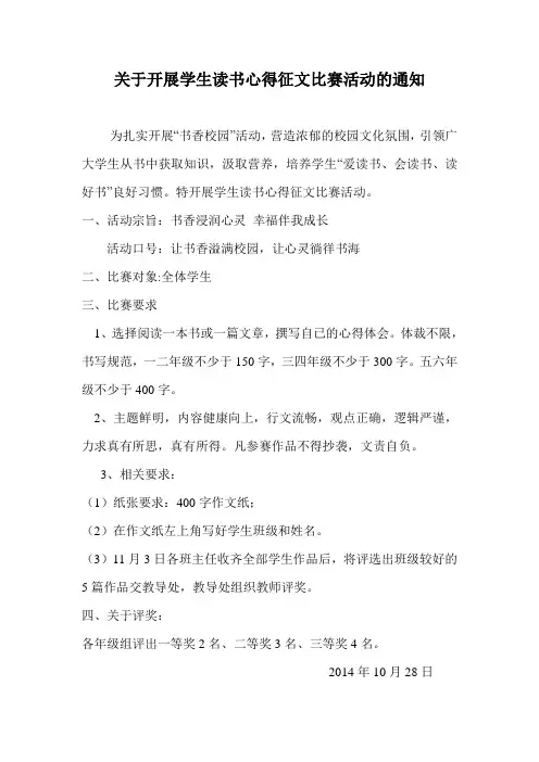 关于开展学生读书心得征文比赛活动的通知