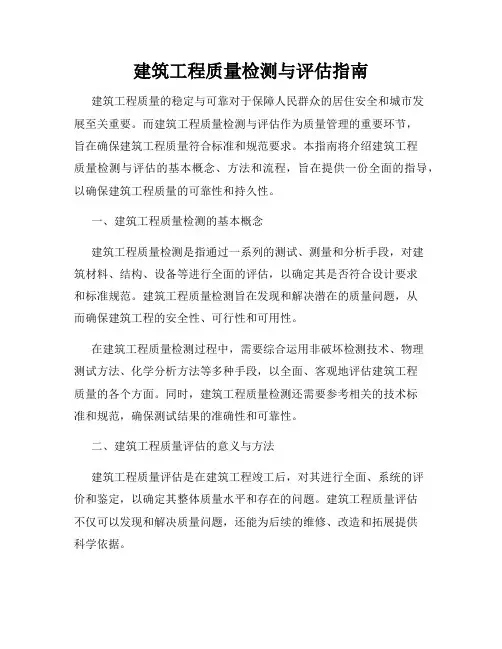 建筑工程质量检测与评估指南