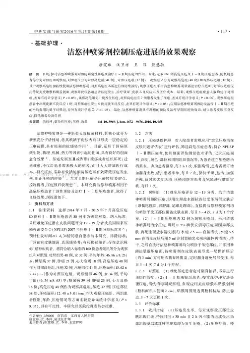 洁悠神喷雾剂控制压疮进展的效果观察
