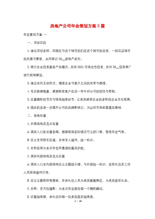 房地产公司年会策划方案5篇