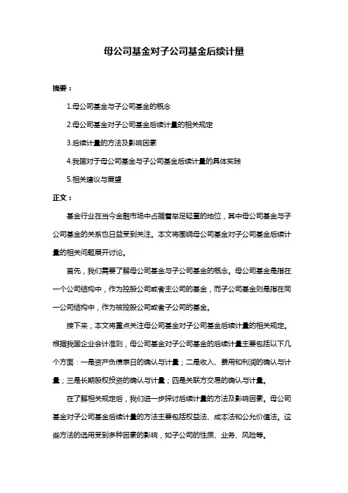 母公司基金对子公司基金后续计量