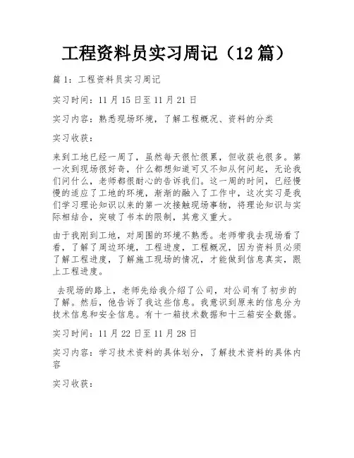 工程资料员实习周记(12篇)