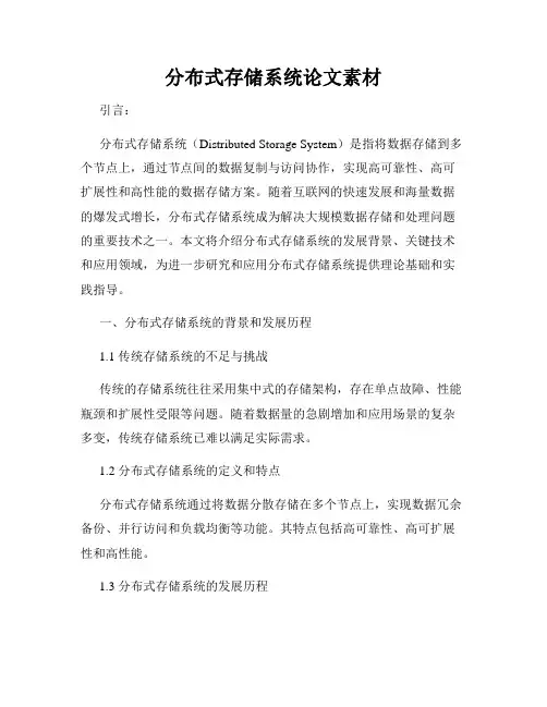分布式存储系统论文素材