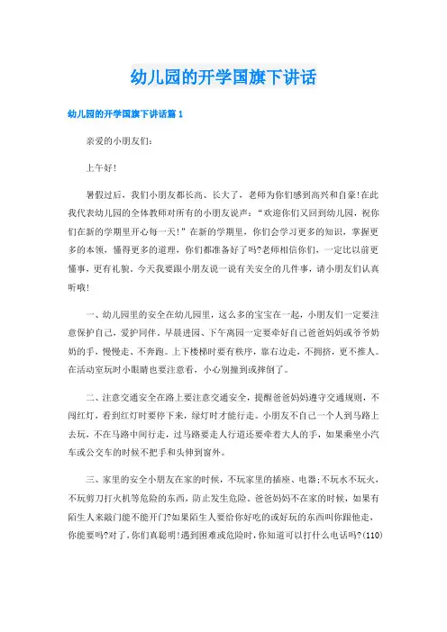 幼儿园的开学国旗下讲话
