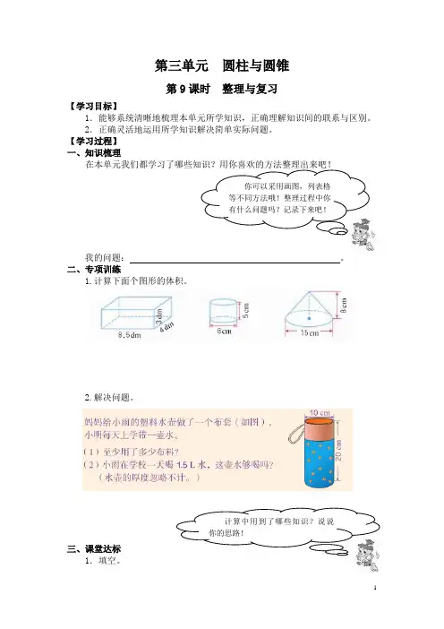 小学数学六年级下册《圆柱与圆锥》整理与复习教案