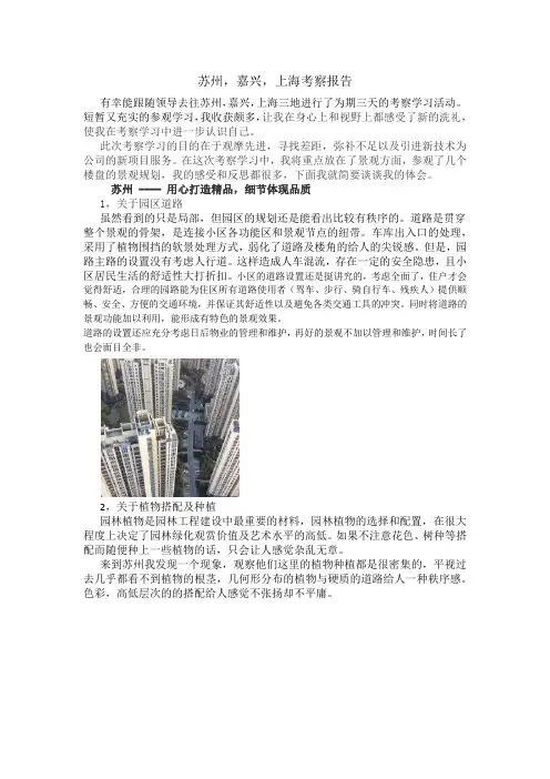 苏州,嘉兴,上海考察报告