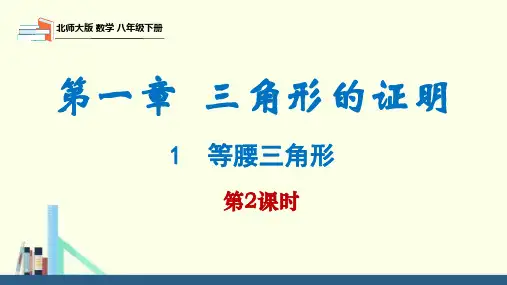 1.1 等腰三角形第2课时(课件)八年级数学下册(北师大版)