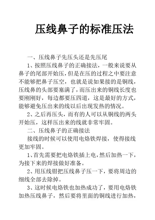 压线鼻子的标准压法