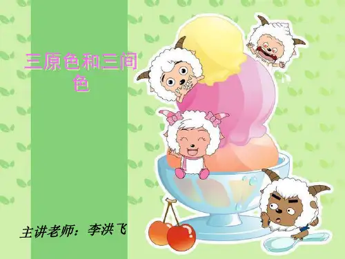 三原色与三间色课件.