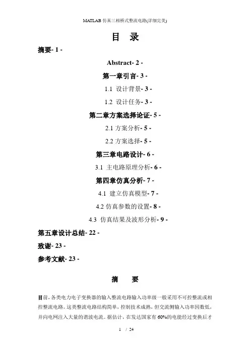 MATLAB仿真三相桥式整流电路(详细完美)