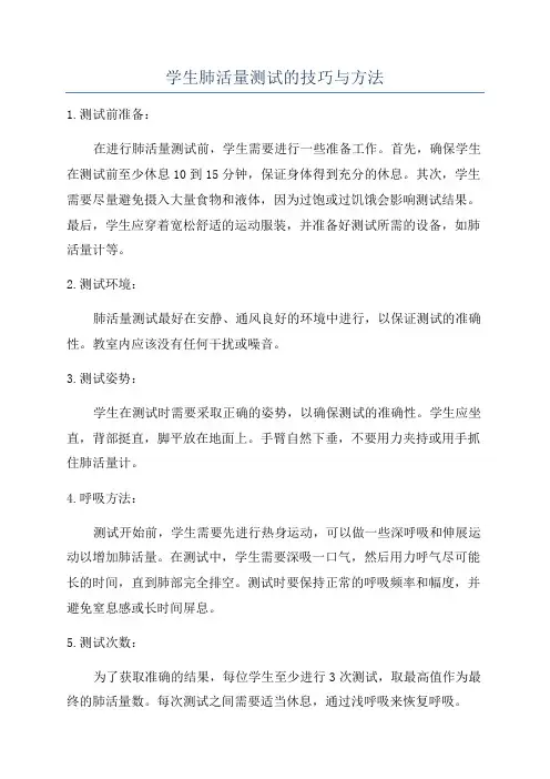 学生肺活量测试的技巧与方法