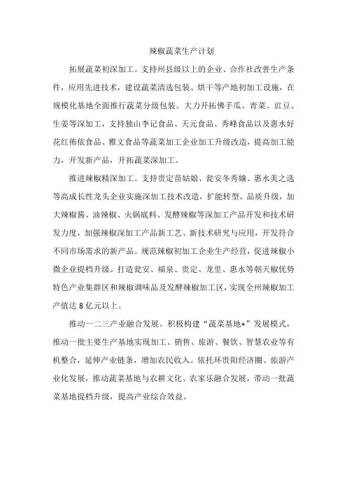 辣椒蔬菜生产计划
