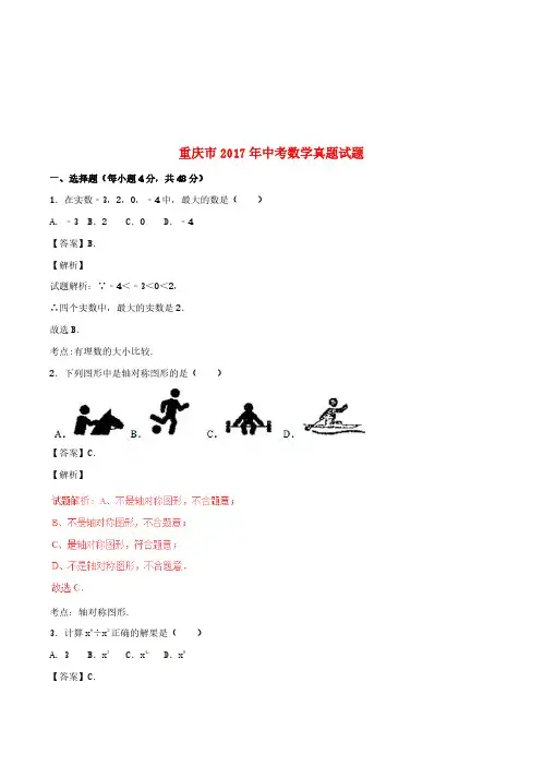 重庆市2017年中考数学真题试题(A卷,含解析)