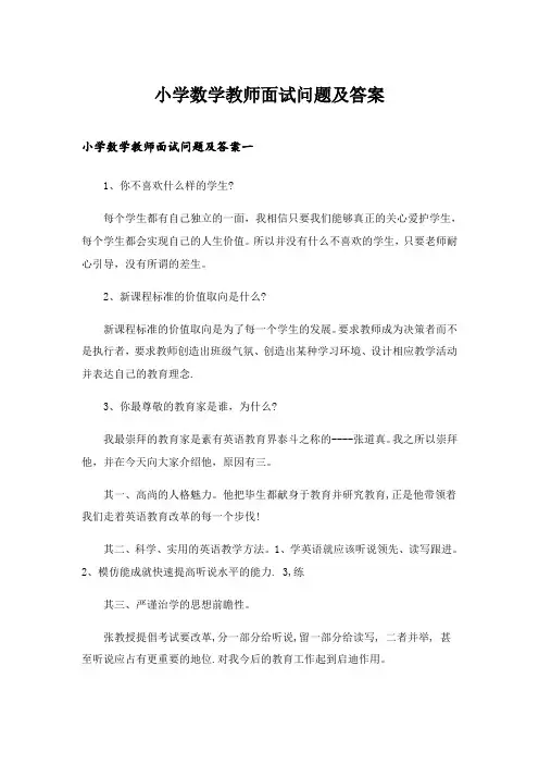2024年职场_小学数学教师面试问题及答案
