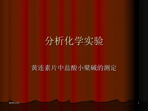 分析化学--黄连素片中盐酸小檗碱的测定