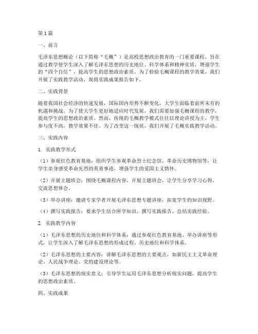毛概实践教学成果报告(3篇)