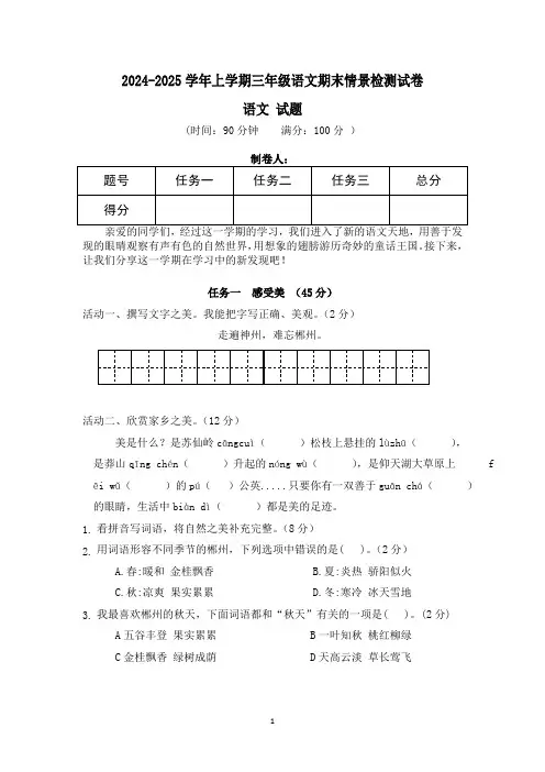 统编版2024-2025学年三年级上册语文期末情景检测试卷(含答案)