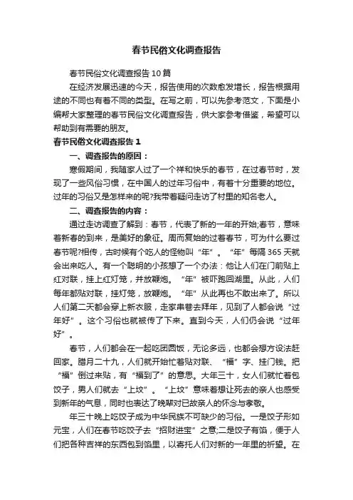春节民俗文化调查报告