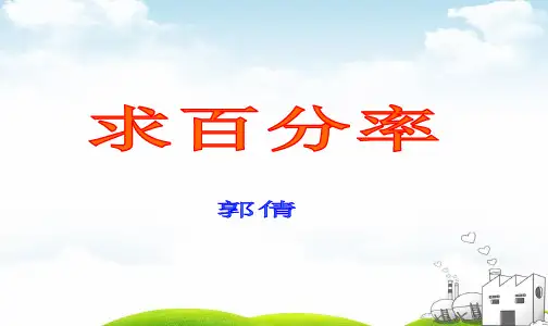 六年级上册数学导学课件-3.求百分率｜冀教版
