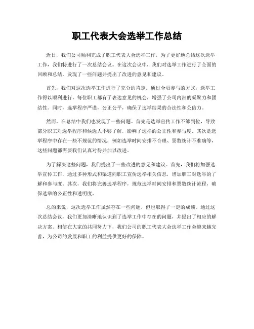 职工代表大会选举工作总结