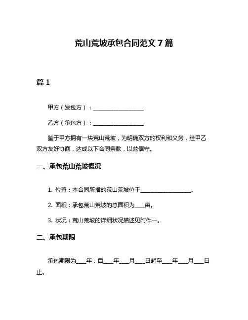 荒山荒坡承包合同范文7篇