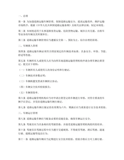 道路运输车辆的管理制度