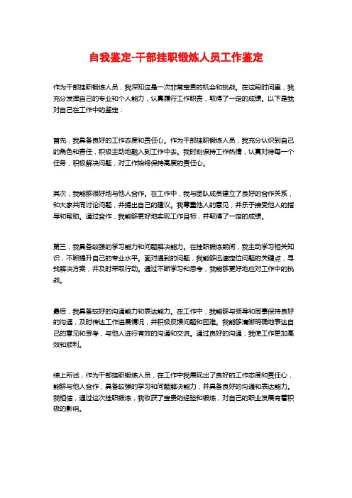 自我鉴定-干部挂职锻炼人员工作鉴定