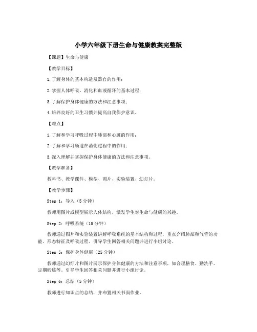 小学六年级下册生命与健康教案完整版