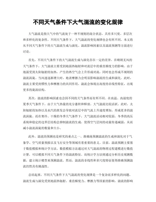 不同天气条件下大气湍流的变化规律