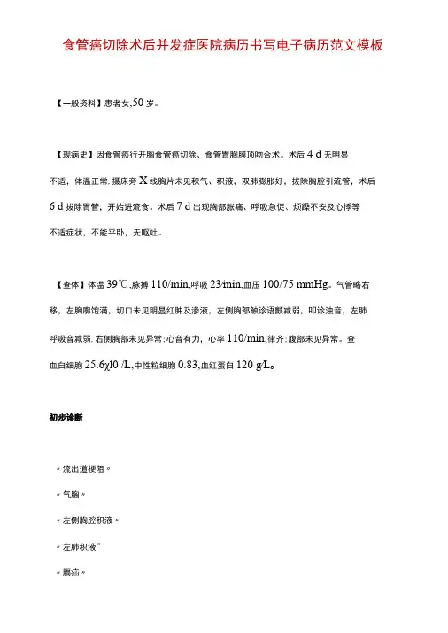 食管癌切除术后并发症医院病历书写电子病历范文模板