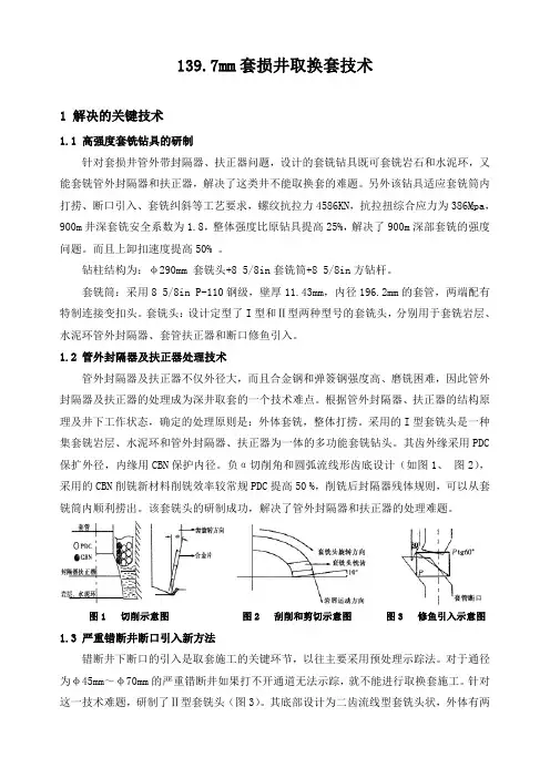 石油工程技术   井下作业   139.7mm套损井取换套技术